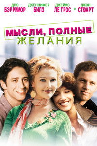Мысли, Полные Желания