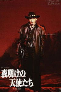 夜明けの天使たち