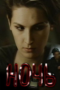 Ночь