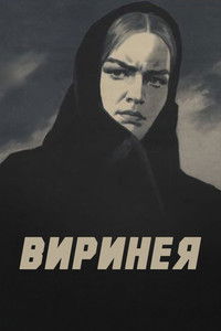 Виринея