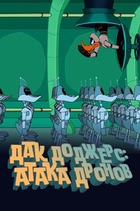 Дак Доджерс: Атака Дронов