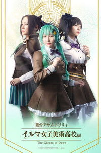 アサルトリリィ・イルマ女子美術高校編 -The Gleam of Dawn-
