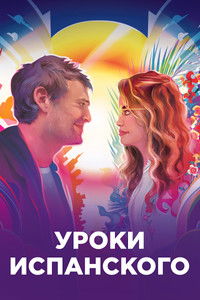 Уроки испанского