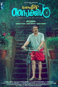 ദാസേട്ടന്റെ സൈക്കിൾ