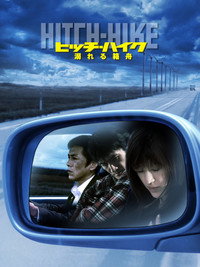 ヒッチハイク