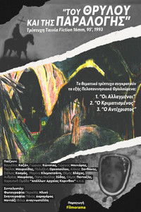 Του Θρύλου και της Παραλογής