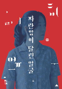 파란입이 달린 얼굴