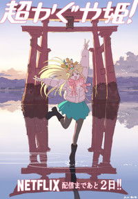 Космическая принцесса Кагуя!