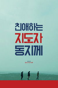 친애하는 지도자동지께