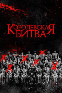 Королевская битва