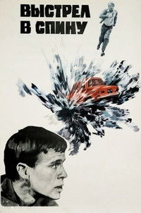 Выстрел в спину