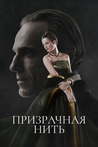 Призрачная нить