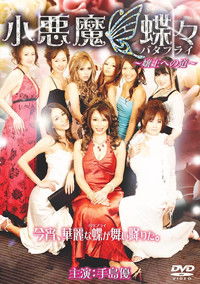 小悪魔蝶々（バタフライ）　～嬢王への道～