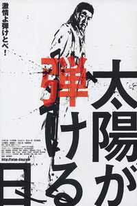 太陽が弾ける日 前編