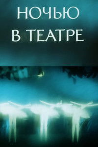 Ночью в театре