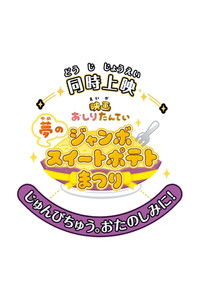 映画おしりたんてい 夢のジャンボスイートポテトまつり