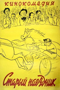 Старый наездник