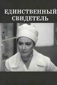 Единственный свидетель