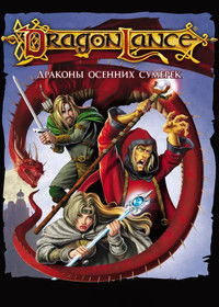 Дрэгонлэнс: Драконы осенних сумерек