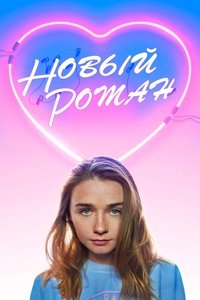 Новый Роман