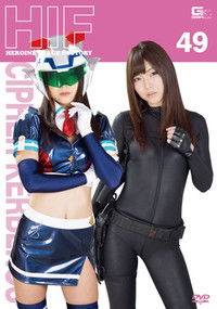 ヒロインイメージファクトリー49　攻機特捜隊サイファーケルベロス