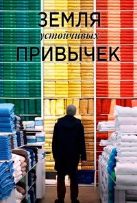 Земля устойчивых привычек