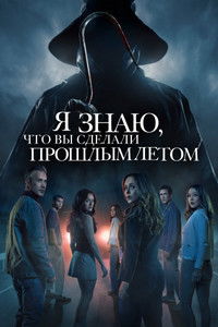 Я знаю, что вы сделали прошлым летом