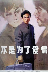 不是为了爱情