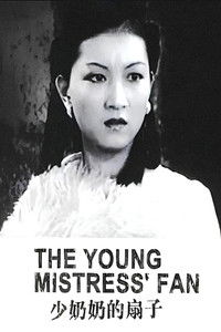 少奶奶的扇子