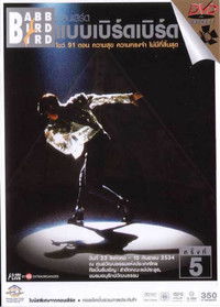 คอนเสิร์ตแบบเบิร์ดเบิร์ดโชว์ ครั้งที่ 5 ตอน ความสุข ความทรงจำ ไม่มีที่สิ้นสุด