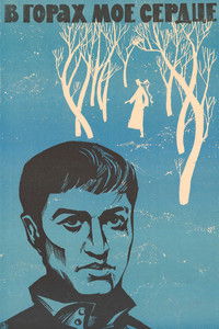 В горах моё сердце