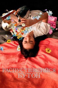 Распустившийся бутон