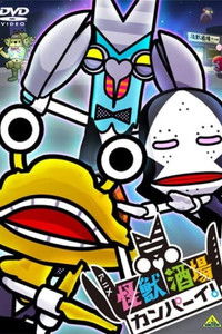 怪獣酒場　カンパーイ！