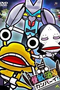 怪獣酒場　カンパーイ！