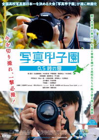 写真甲子園 0.5秒の夏