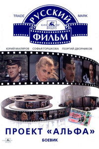 Проект «Альфа»