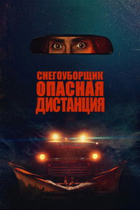 Снегоуборщик. Опасная дистанция