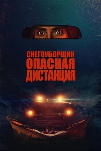 Снегоуборщик. Опасная дистанция