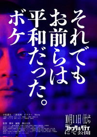 それでもお前らは平和だった。ボケ