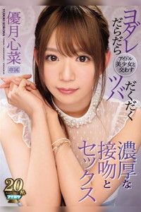 アイドル美少女と交わすヨダレだらだらツバだくだく濃厚な接吻とセックス 優月心菜
