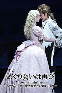 めぐり会いは再び －My only shinin’ star－