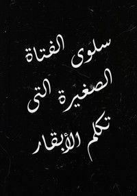 سلوى الفتاة الصغيرة التي تكلم الأبقار