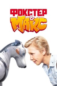 Фокстер і Макс