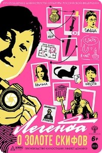 Легенда о золоте скифов