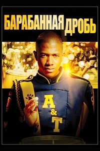 Барабанная дробь