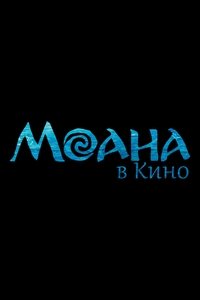 Моана в Кино