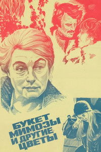 Букет мимозы и другие цветы