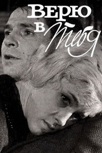 Верю в тебя