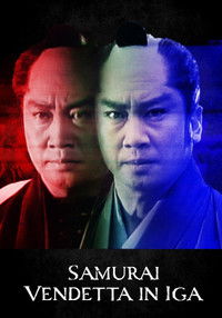 荒木又右衛門 伊賀の決闘