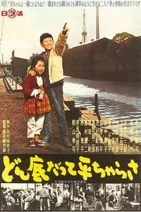 どん底だって平ちゃらさ